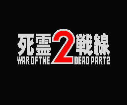 shiryou sensen 2- war of the dead 2